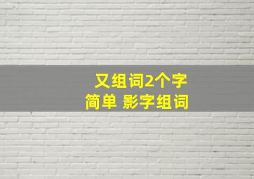 又组词2个字简单 影字组词